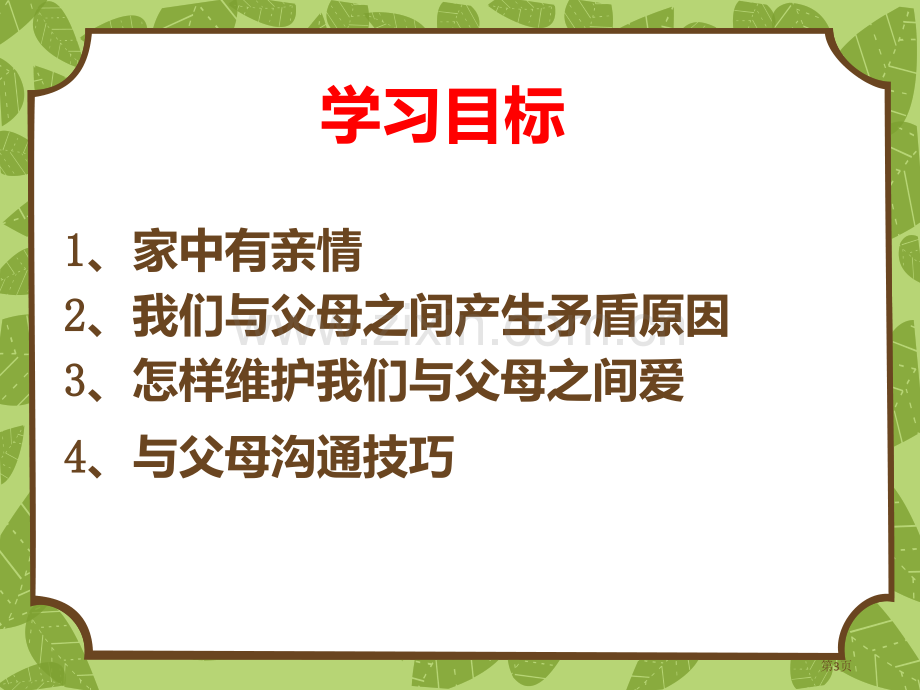 爱在家人间PPT省公开课一等奖新名师优质课比赛一等奖课件.pptx_第3页