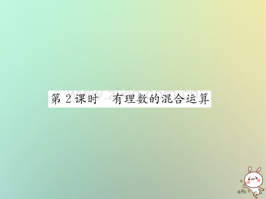 七年级数学上册第1章有理数1.5有理数的乘方1.5.1乘方第二课时有理数的混合运算习题市公开课一等奖.pptx_第1页