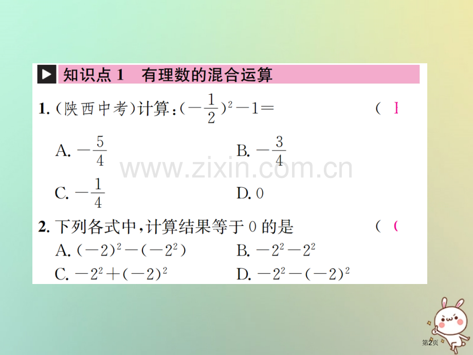 七年级数学上册第1章有理数1.5有理数的乘方1.5.1乘方第二课时有理数的混合运算习题市公开课一等奖.pptx_第2页