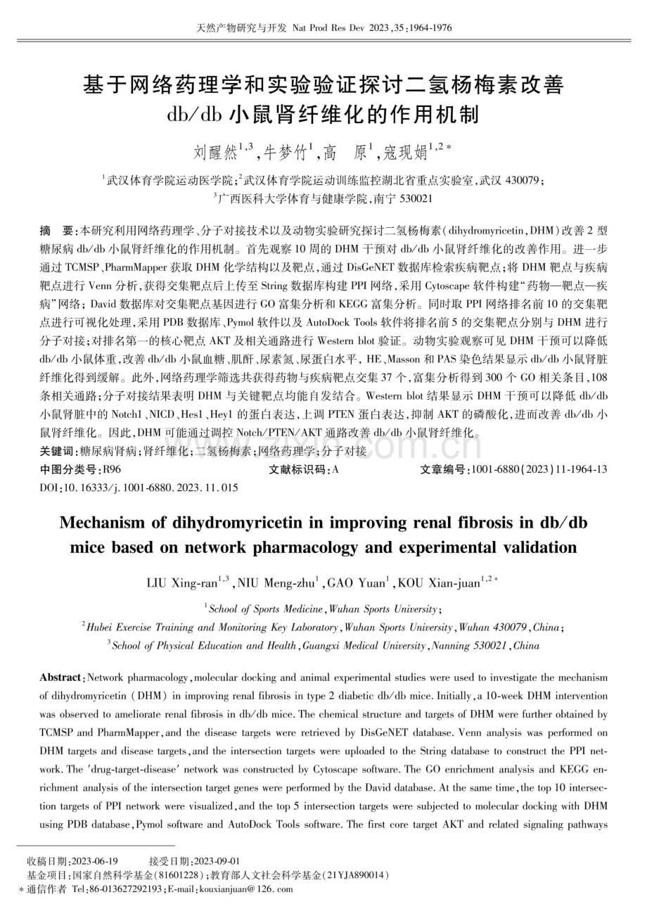 基于网络药理学和实验验证探讨二氢杨梅素改善db_db小鼠肾纤维化的作用机制.pdf_第1页