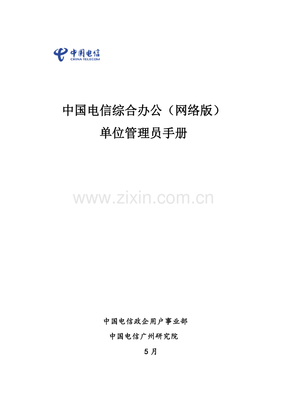 通信公司办公网络版管理员手册模板.docx_第1页