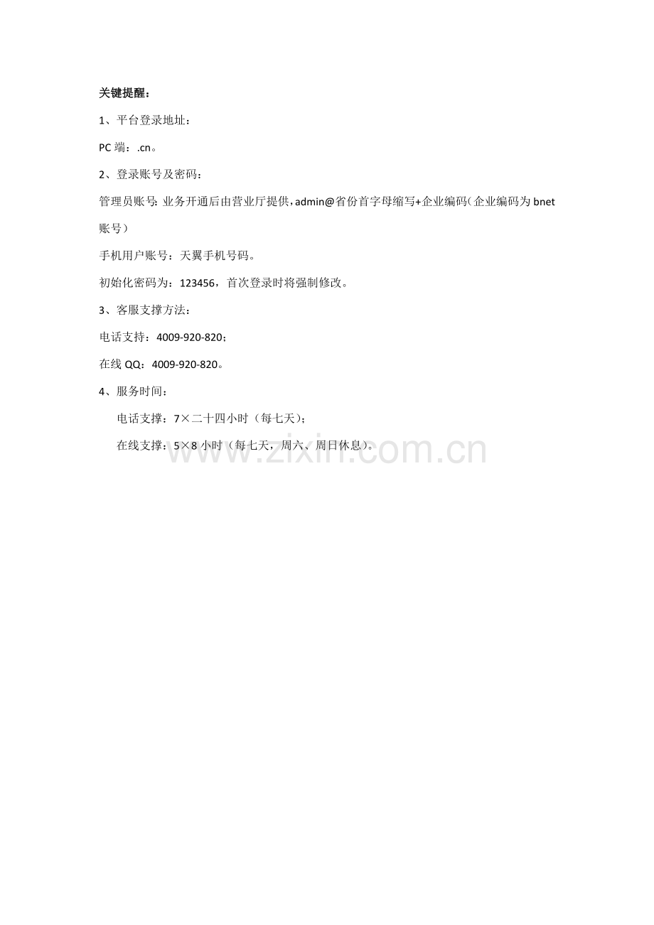 通信公司办公网络版管理员手册模板.docx_第2页