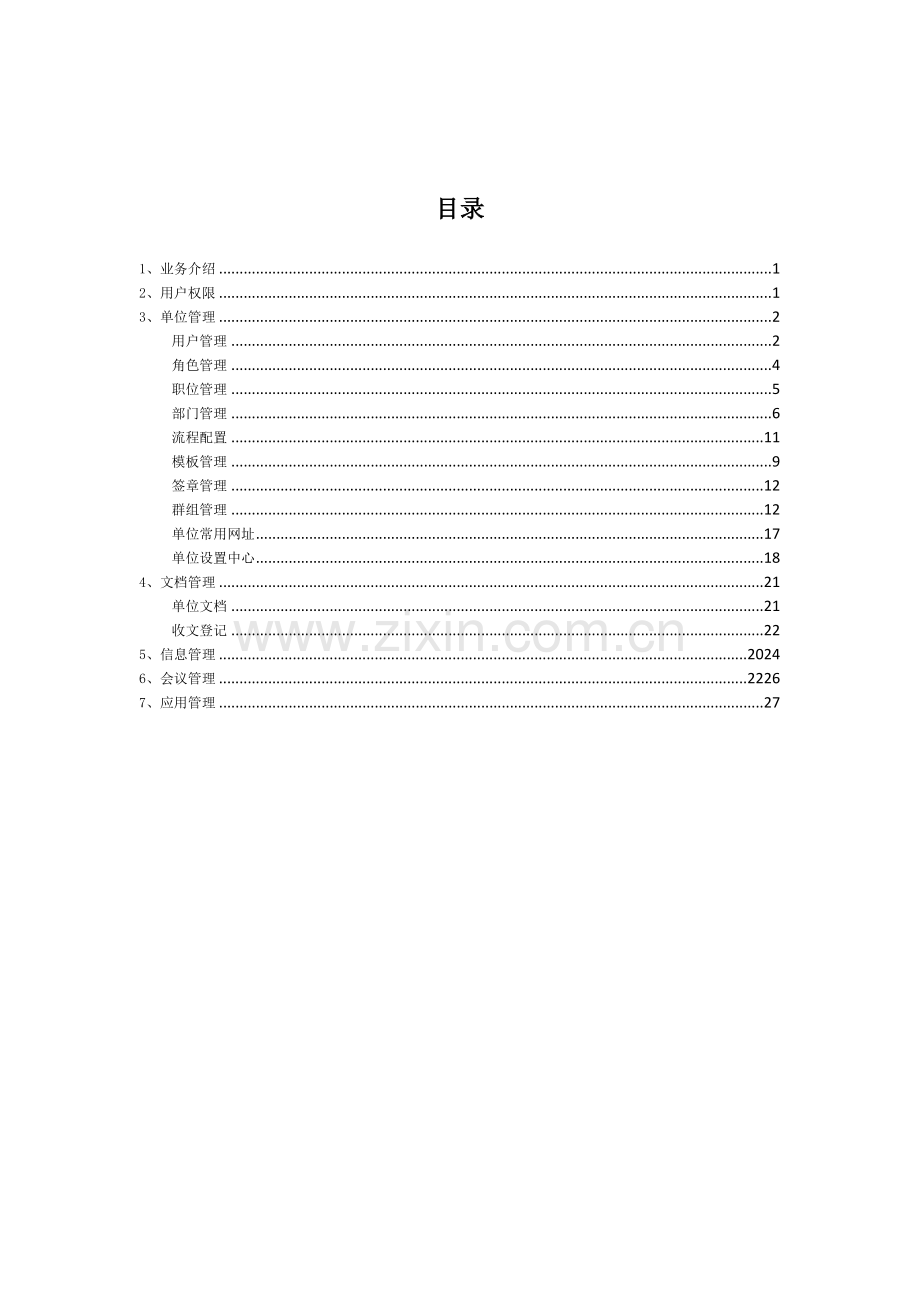 通信公司办公网络版管理员手册模板.docx_第3页