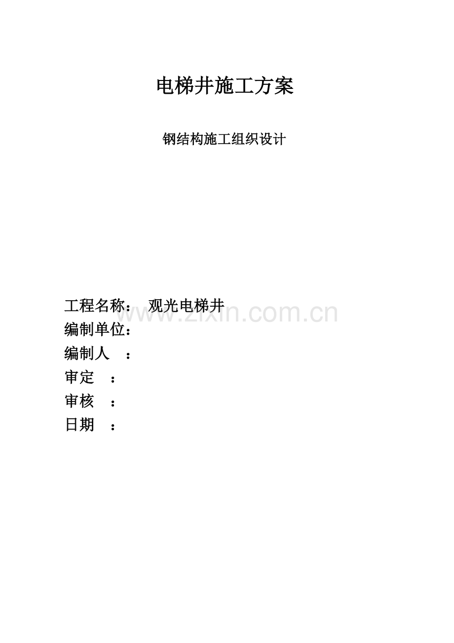 电梯的钢结构综合项目施工专项方案.doc_第1页