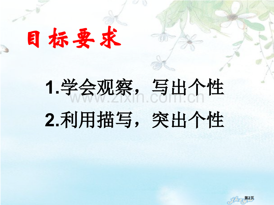 写作写人要抓住特点课件市公开课一等奖百校联赛获奖课件.pptx_第2页