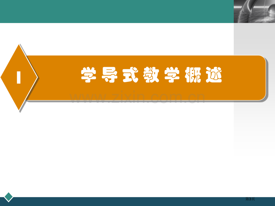 学导式教学的理论与实践探索青岛十七中高金华市公开课一等奖百校联赛特等奖课件.pptx_第3页