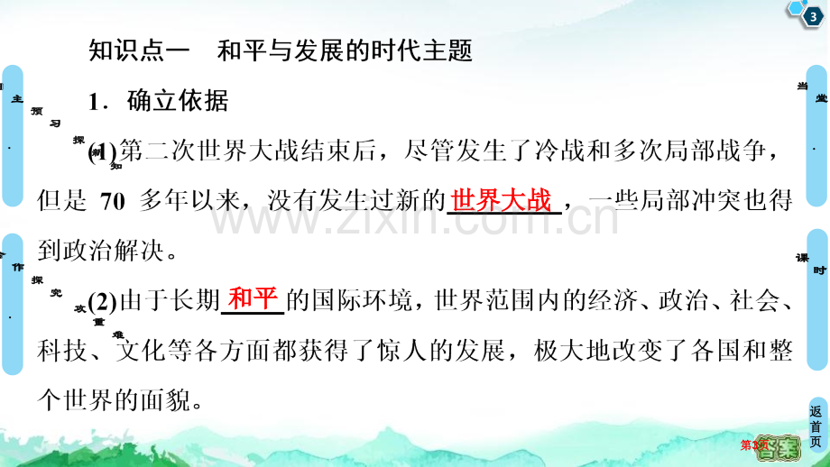 和平发展合作共赢的时代潮流当代世界发展的特点与主要趋势课件省公开课一等奖新名师比赛一等奖课件.pptx_第3页