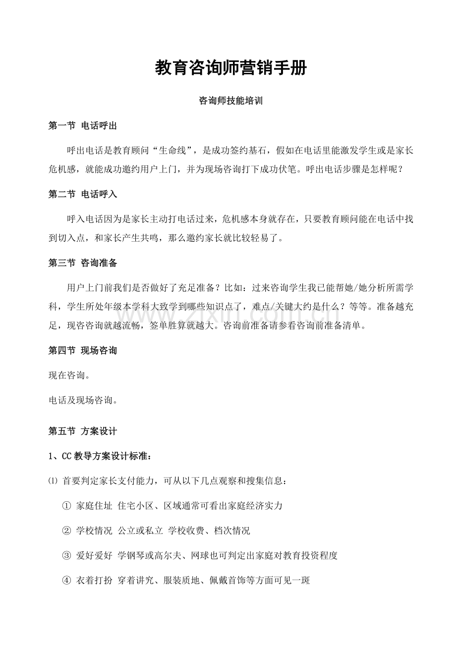 教育咨询师营销手册咨询师技能培训模板.doc_第1页