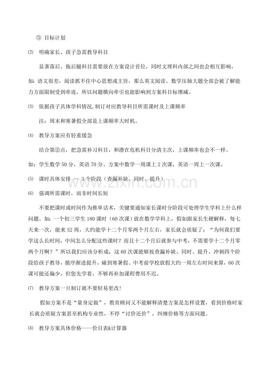 教育咨询师营销手册咨询师技能培训模板.doc_第2页