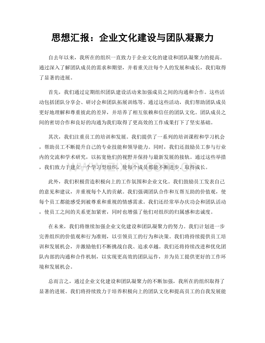 思想汇报：企业文化建设与团队凝聚力.docx_第1页