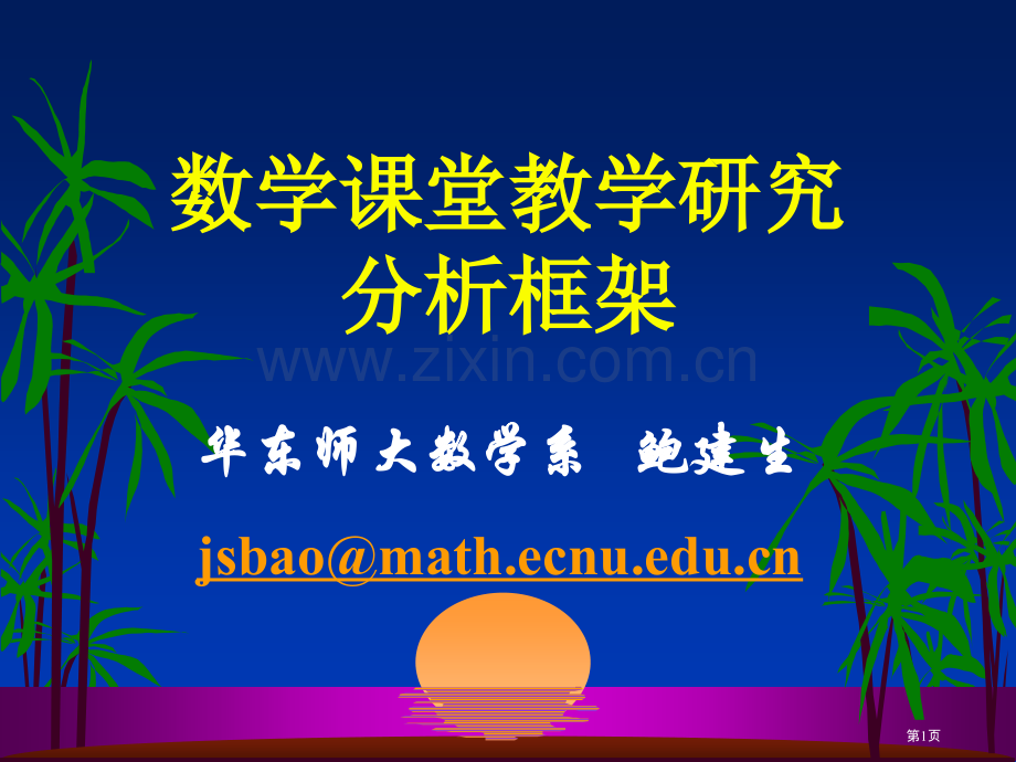 数学课堂教学研究的分析框架市公开课一等奖百校联赛特等奖课件.pptx_第1页