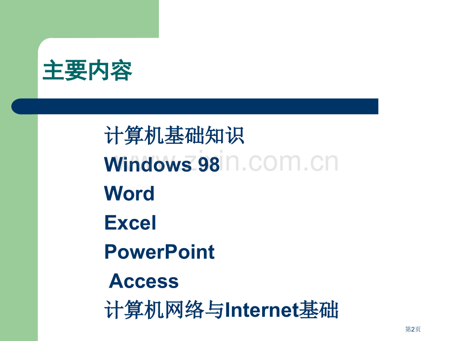 计算机基础教案powerpoint省公共课一等奖全国赛课获奖课件.pptx_第2页