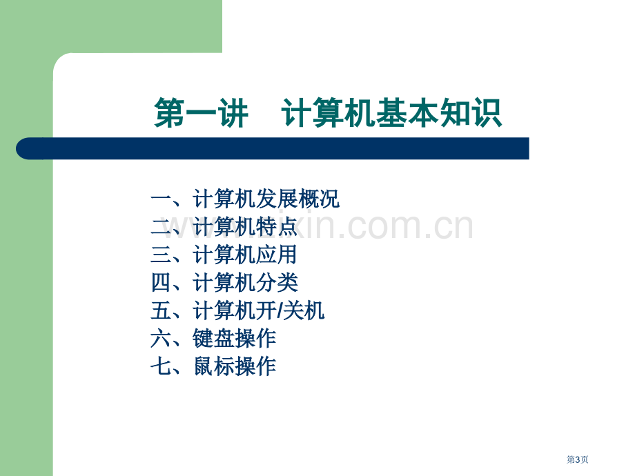 计算机基础教案powerpoint省公共课一等奖全国赛课获奖课件.pptx_第3页