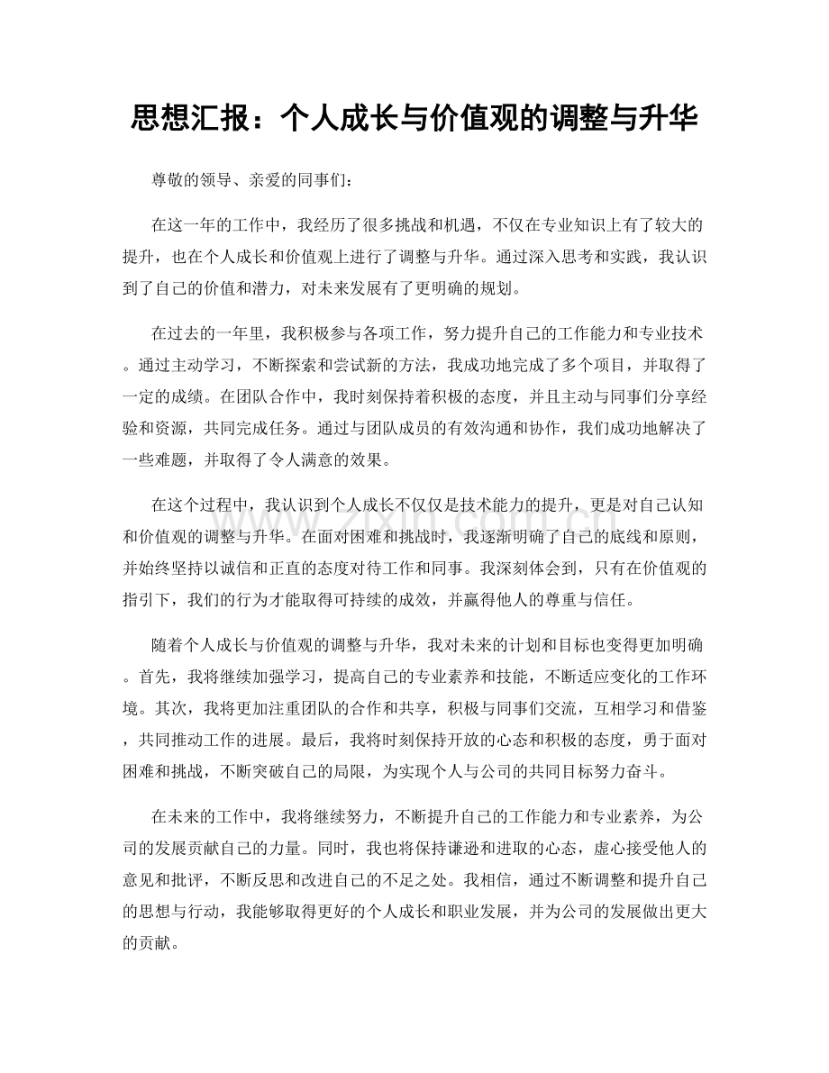 思想汇报：个人成长与价值观的调整与升华.docx_第1页