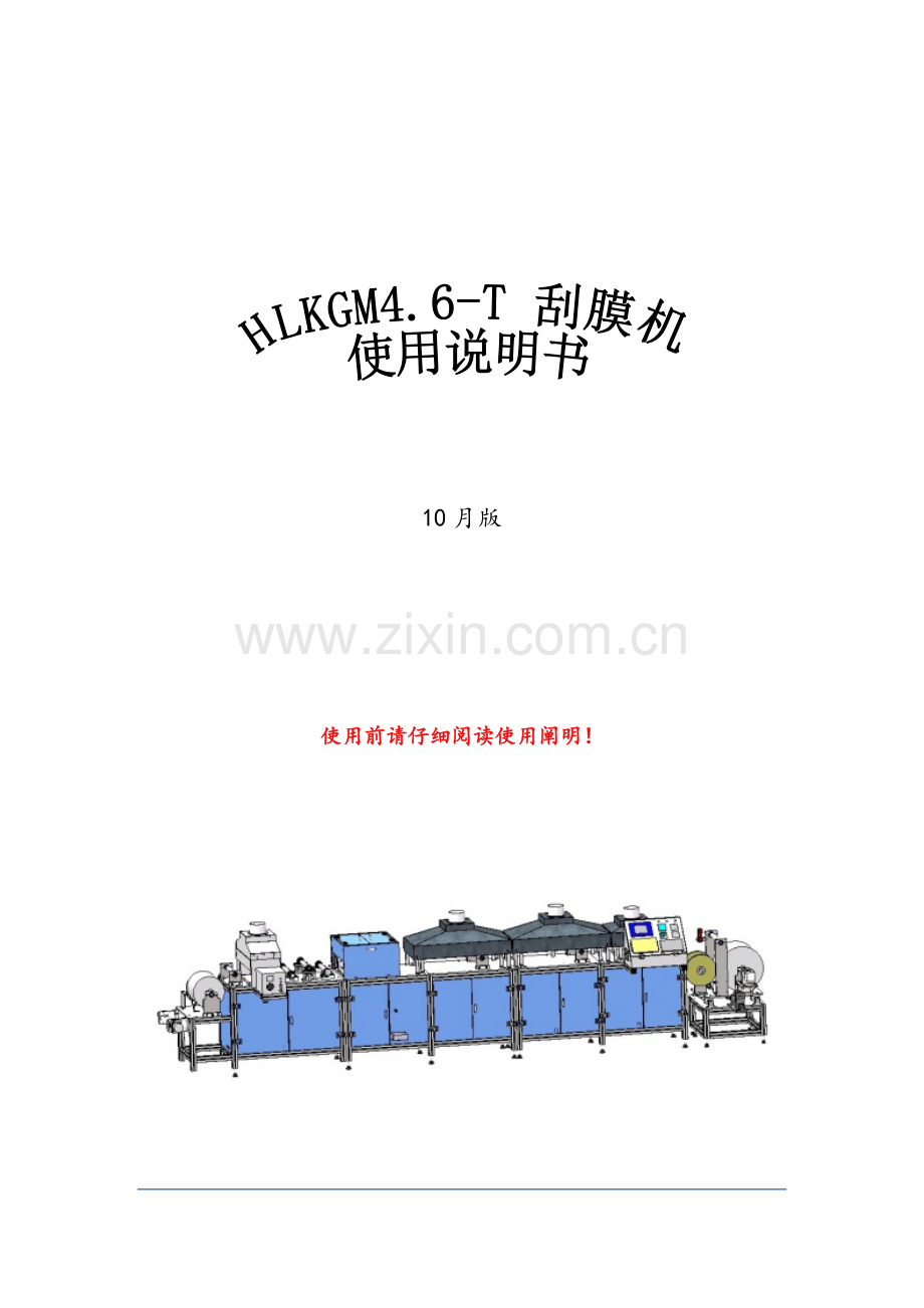 HLKGM4.6-T-刮膜机使用专项说明书.docx_第1页