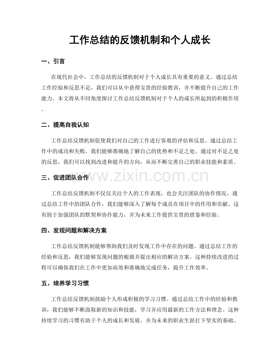 工作总结的反馈机制和个人成长.docx_第1页