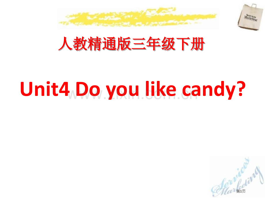 Do-you-like-candy省公开课一等奖新名师优质课比赛一等奖课件.pptx_第1页