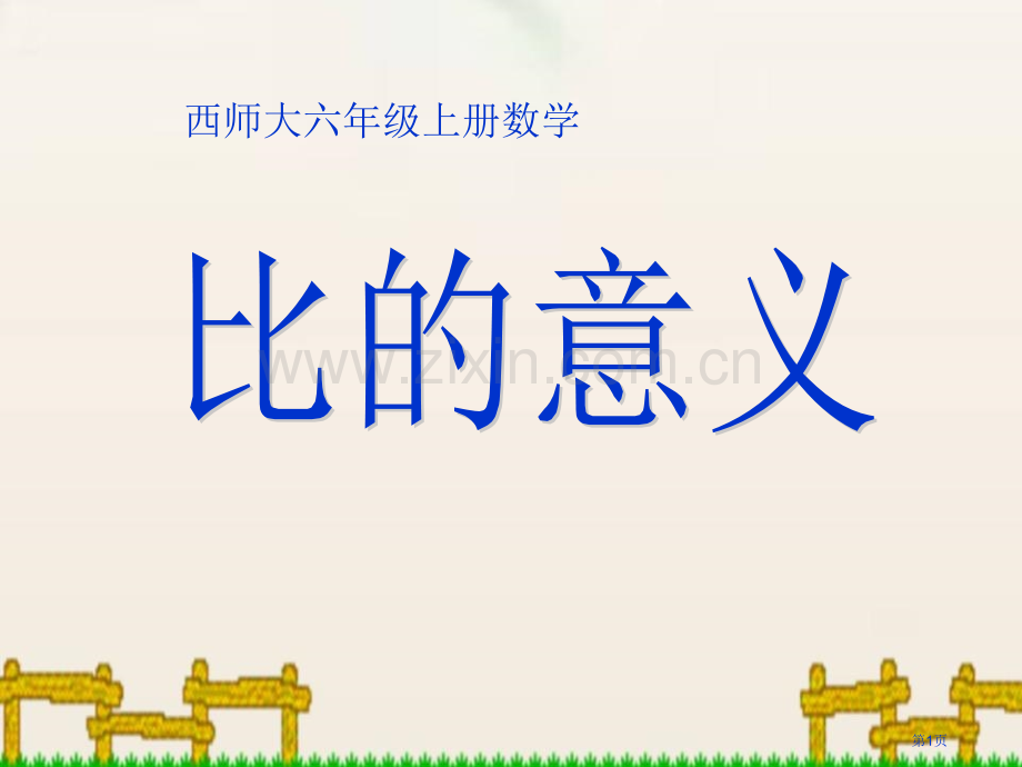 比的意义比和按比例分配省公开课一等奖新名师优质课比赛一等奖课件.pptx_第1页