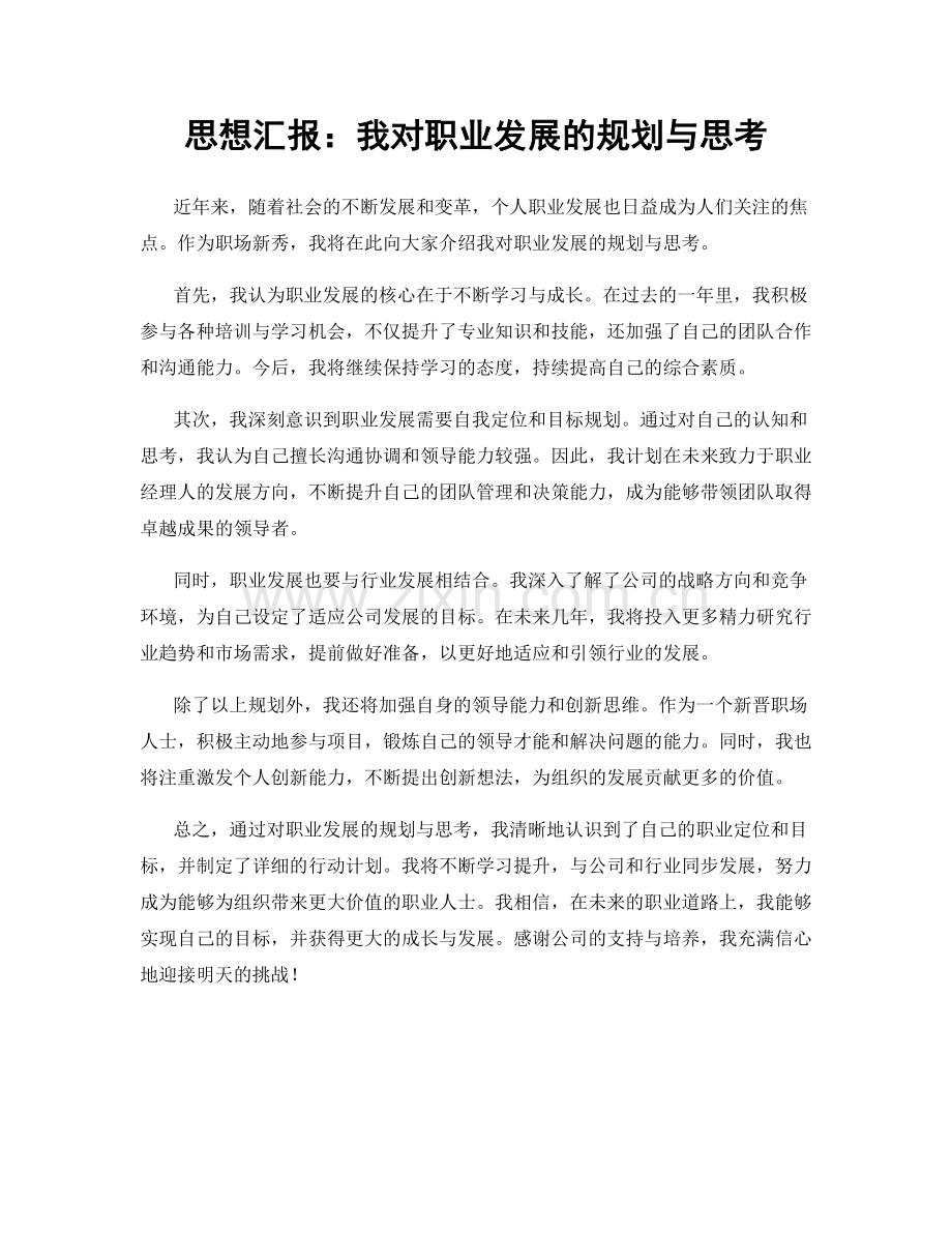 思想汇报：我对职业发展的规划与思考.docx_第1页