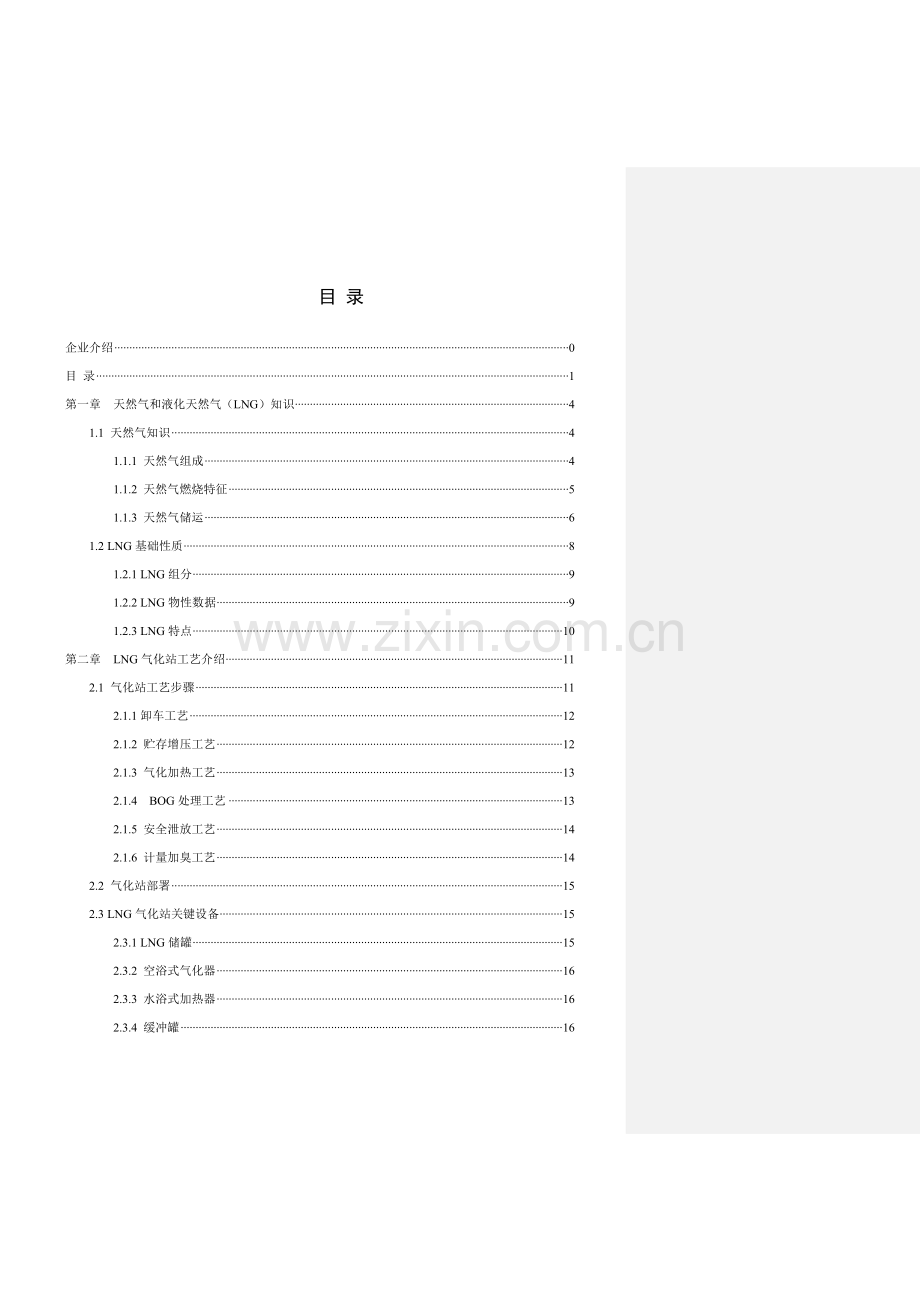 液化天然气LNG运行操作基础手册.doc_第3页