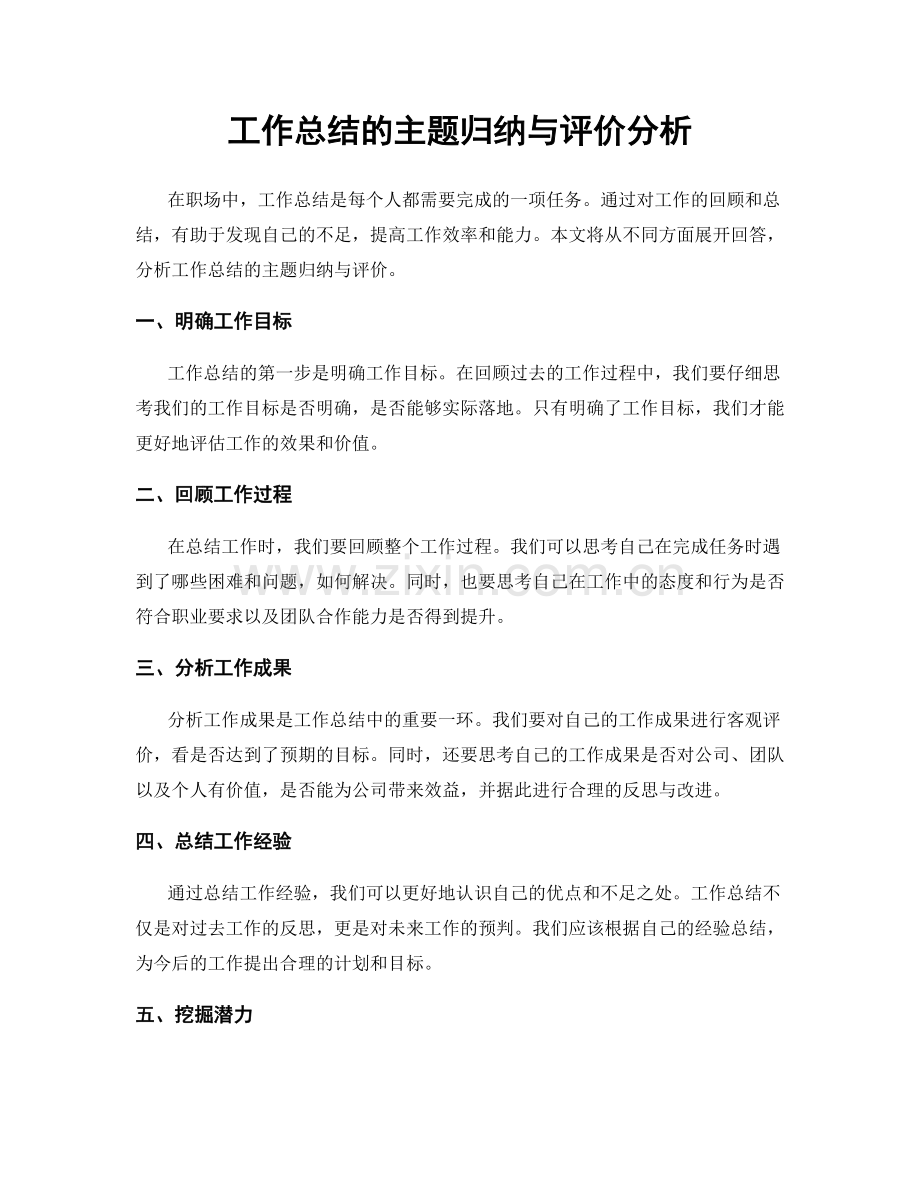 工作总结的主题归纳与评价分析.docx_第1页