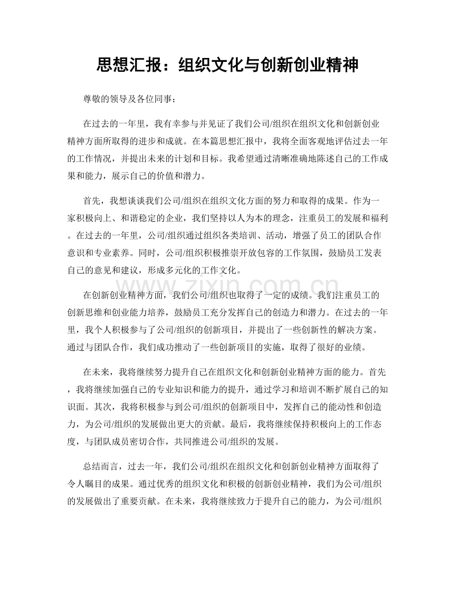 思想汇报：组织文化与创新创业精神.docx_第1页