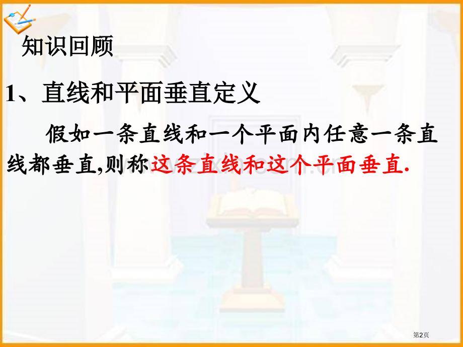 直线和平面垂直的性质定理省公共课一等奖全国赛课获奖课件.pptx_第2页