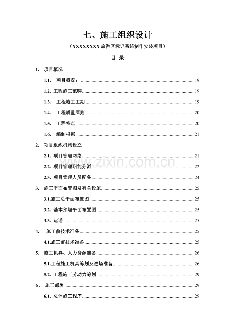 广告导视标识系统关键工程综合施工组织设计.docx_第1页