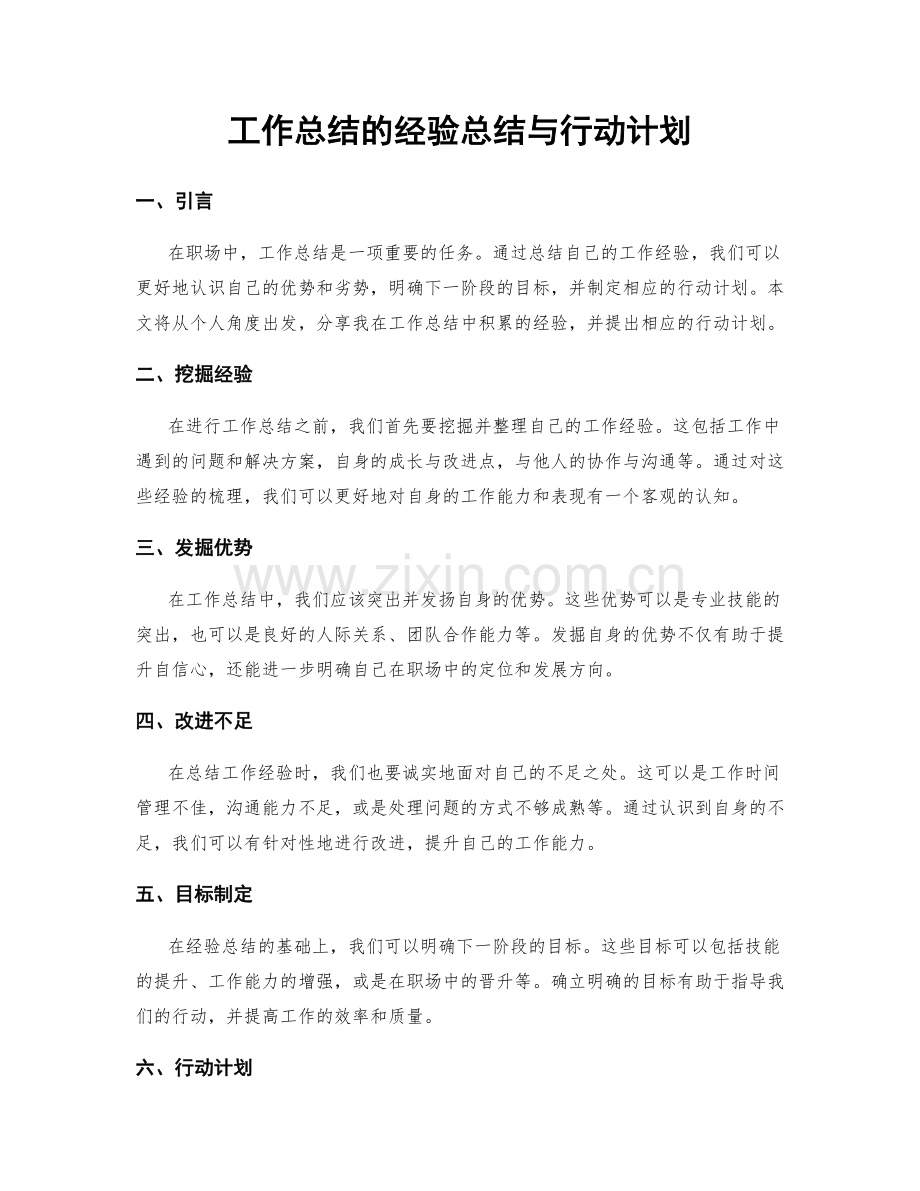 工作总结的经验总结与行动计划.docx_第1页