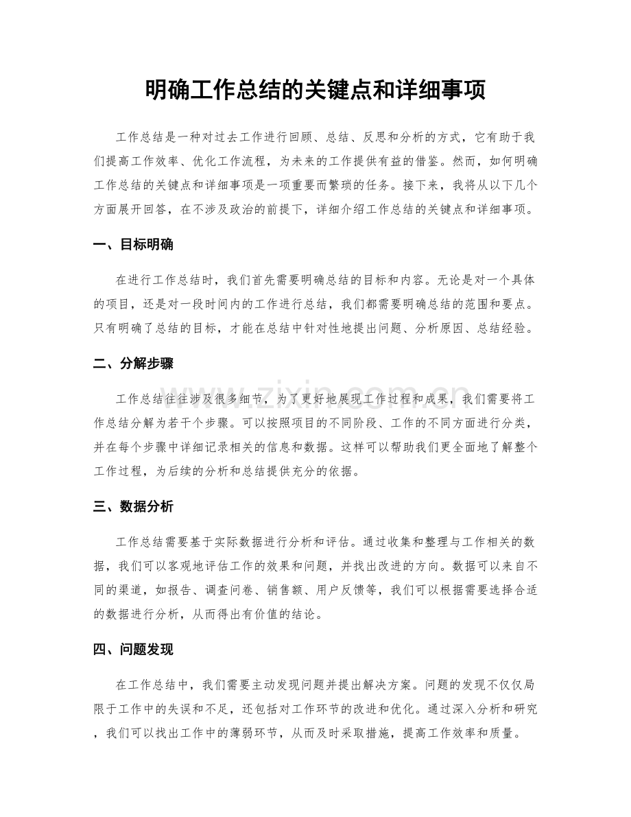 明确工作总结的关键点和详细事项.docx_第1页