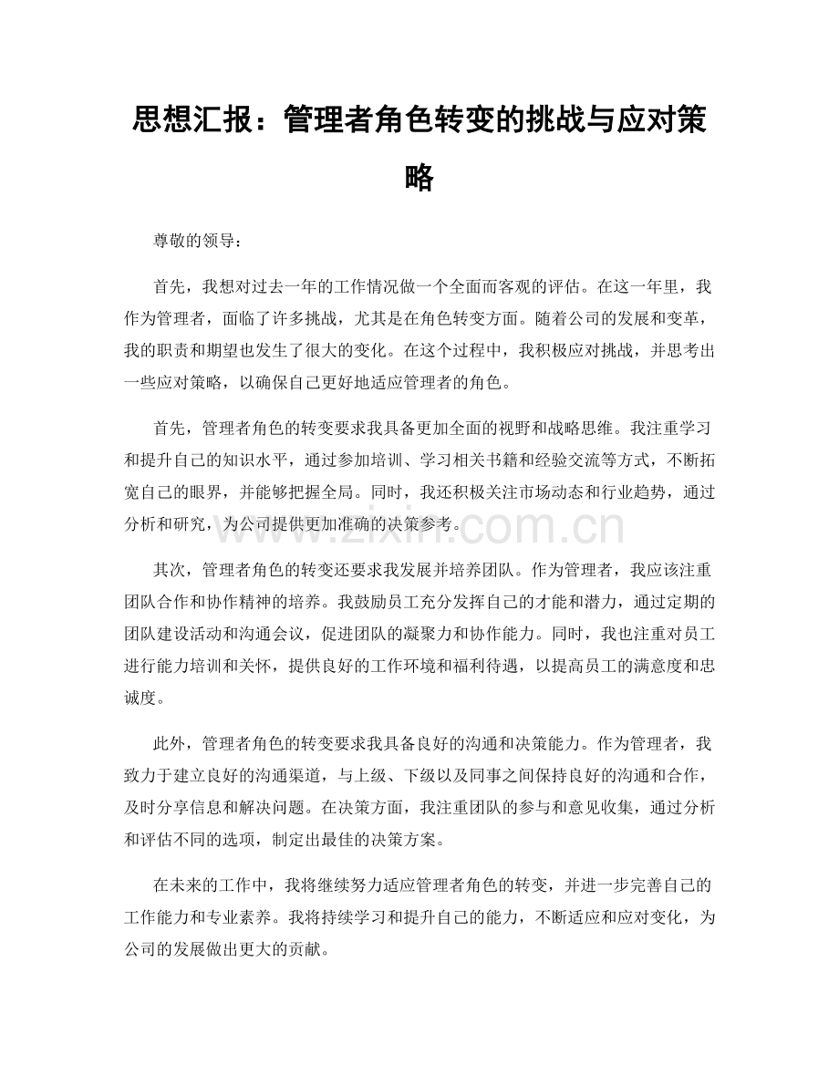 思想汇报：管理者角色转变的挑战与应对策略.docx_第1页