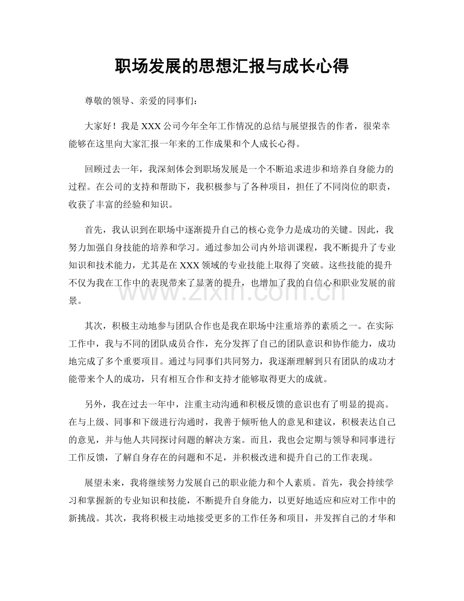 职场发展的思想汇报与成长心得.docx_第1页