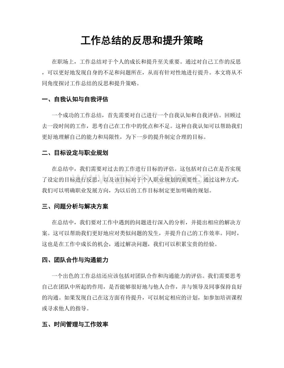 工作总结的反思和提升策略.docx_第1页