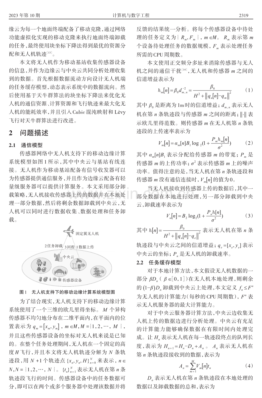 基于移动边缘计算的无人机资源分配及轨迹优化.pdf_第2页