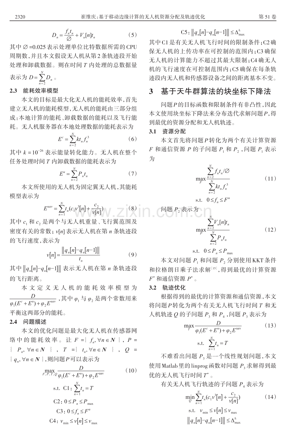 基于移动边缘计算的无人机资源分配及轨迹优化.pdf_第3页