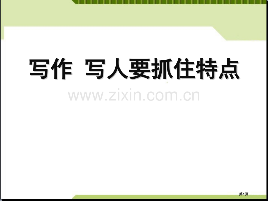 写作--写人要抓住特点1省公开课一等奖新名师优质课比赛一等奖课件.pptx_第1页