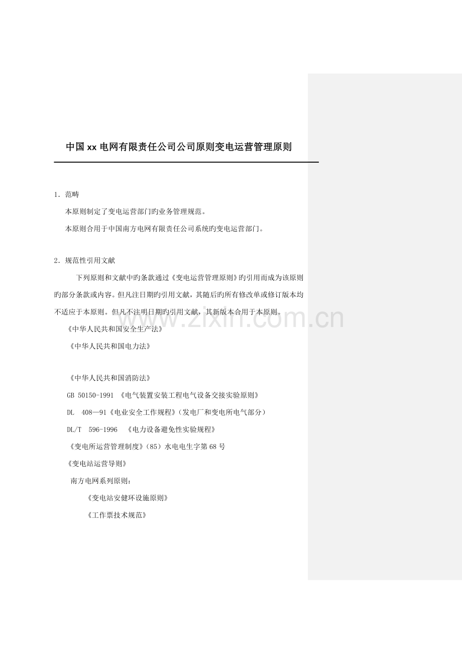 电网公司企业重点标准变电运行管理新版制度.docx_第1页