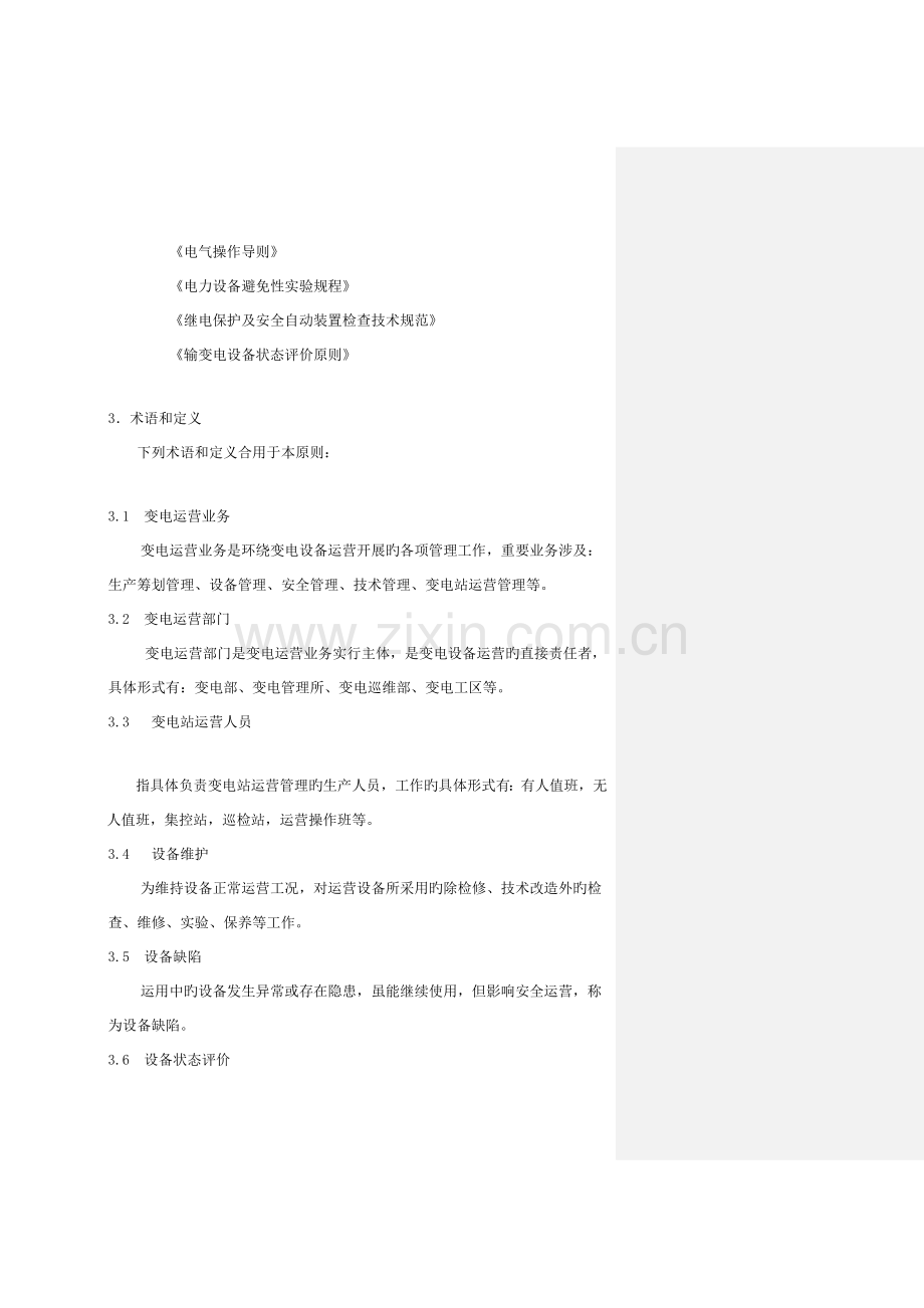 电网公司企业重点标准变电运行管理新版制度.docx_第2页