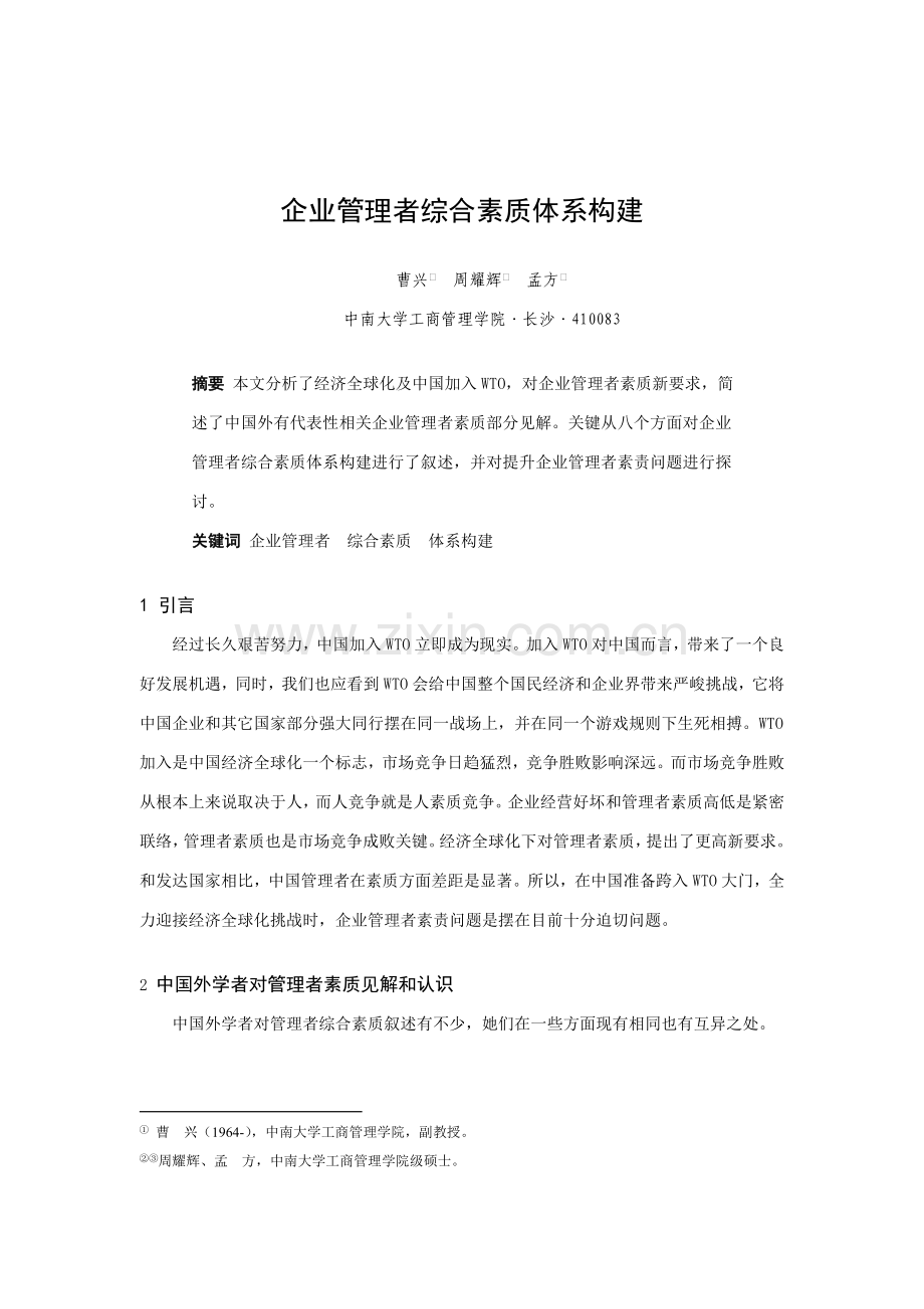 论企业管理者综合素质体系的构建样本.doc_第1页