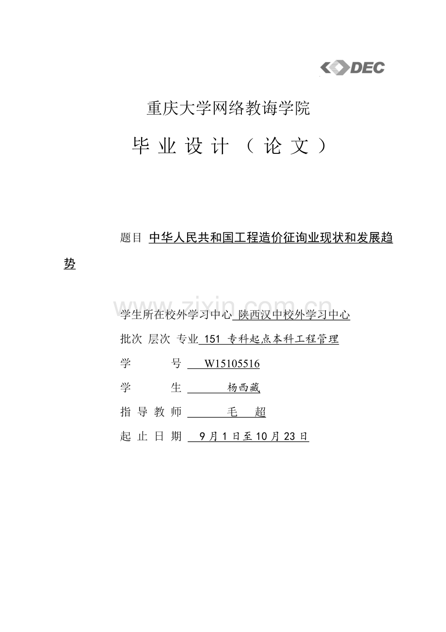 综合项目工程造价咨询行业发展现状分析及对策研究应用.doc_第1页