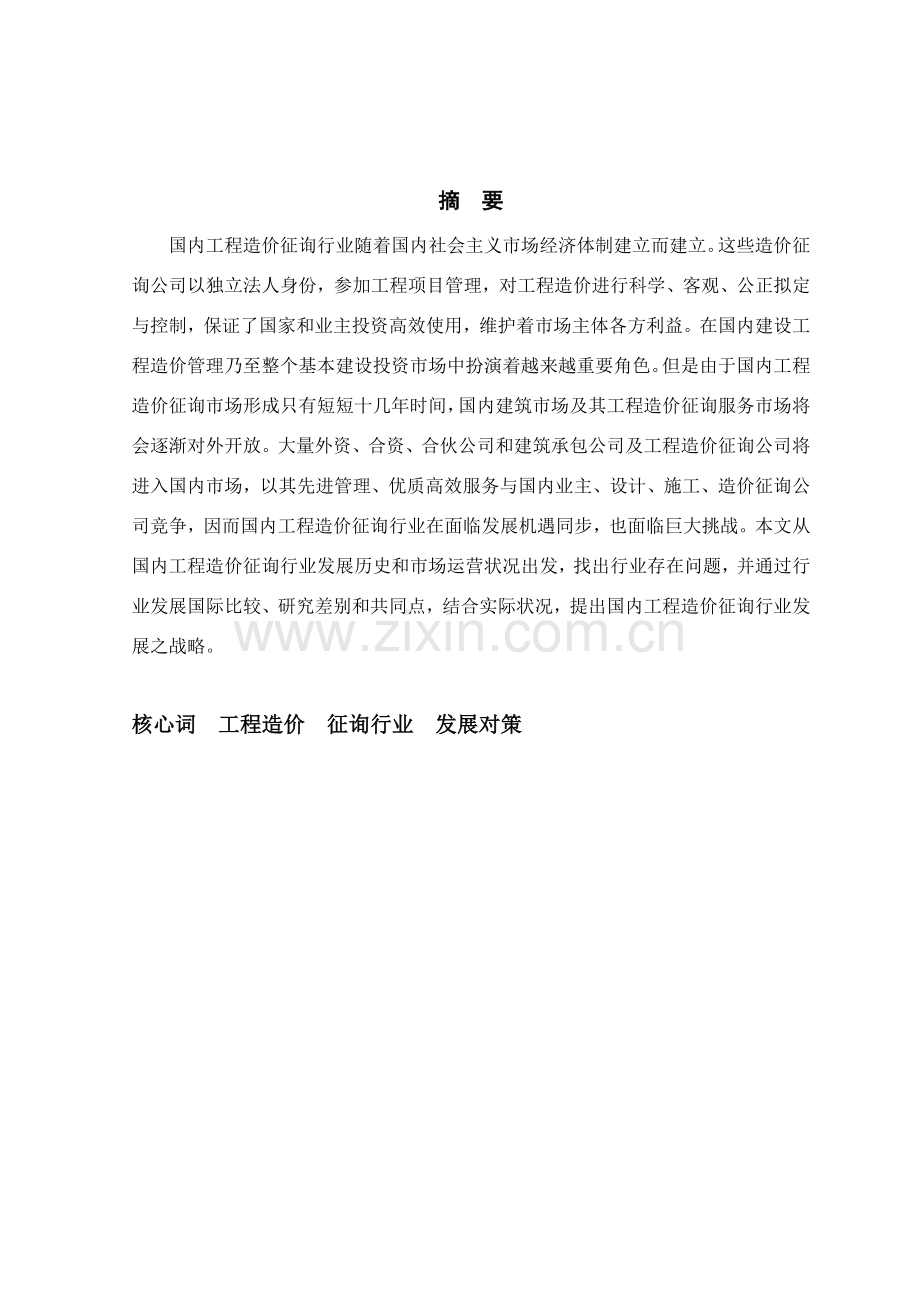 综合项目工程造价咨询行业发展现状分析及对策研究应用.doc_第2页