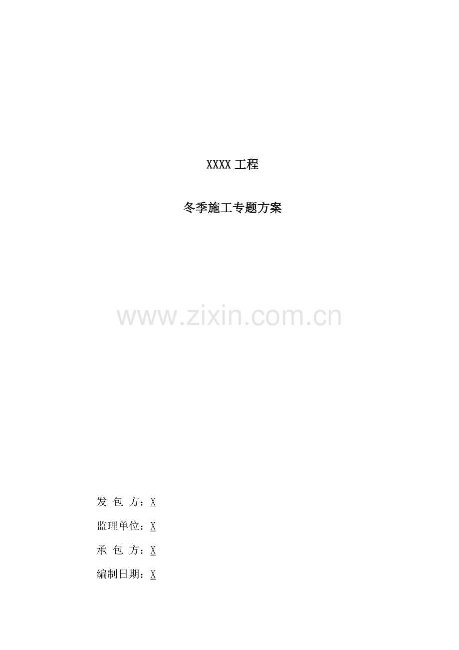 专项冬季综合项目施工专项方案.doc_第1页