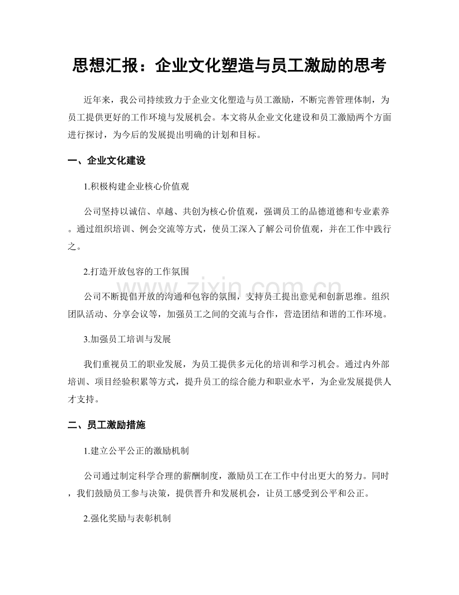 思想汇报：企业文化塑造与员工激励的思考.docx_第1页