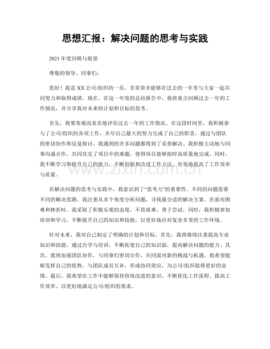 思想汇报：解决问题的思考与实践.docx_第1页