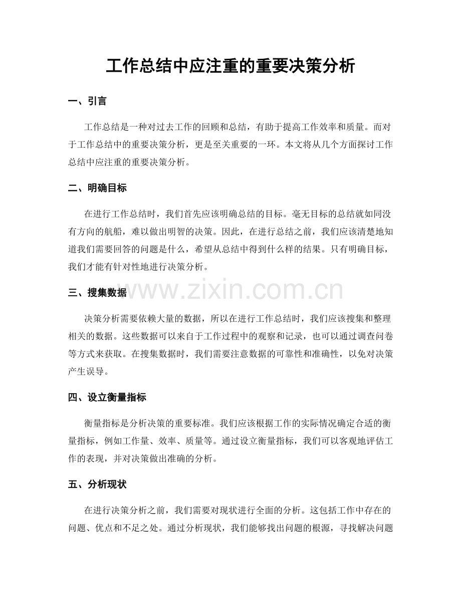 工作总结中应注重的重要决策分析.docx_第1页