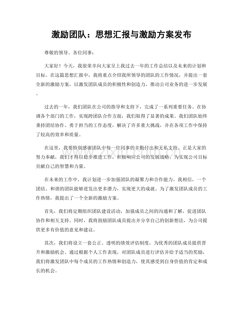 激励团队：思想汇报与激励方案发布.docx_第1页