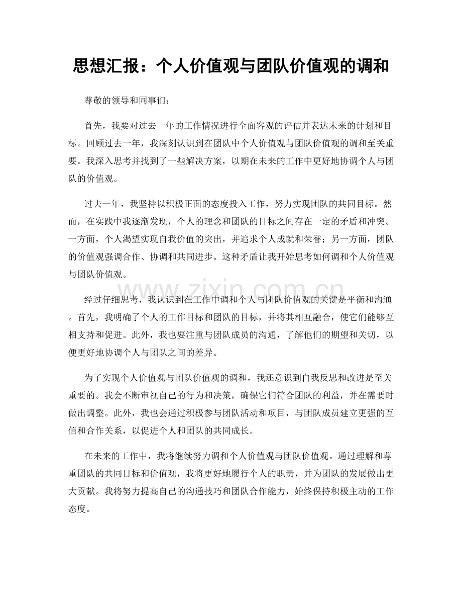 思想汇报：个人价值观与团队价值观的调和.docx_第1页