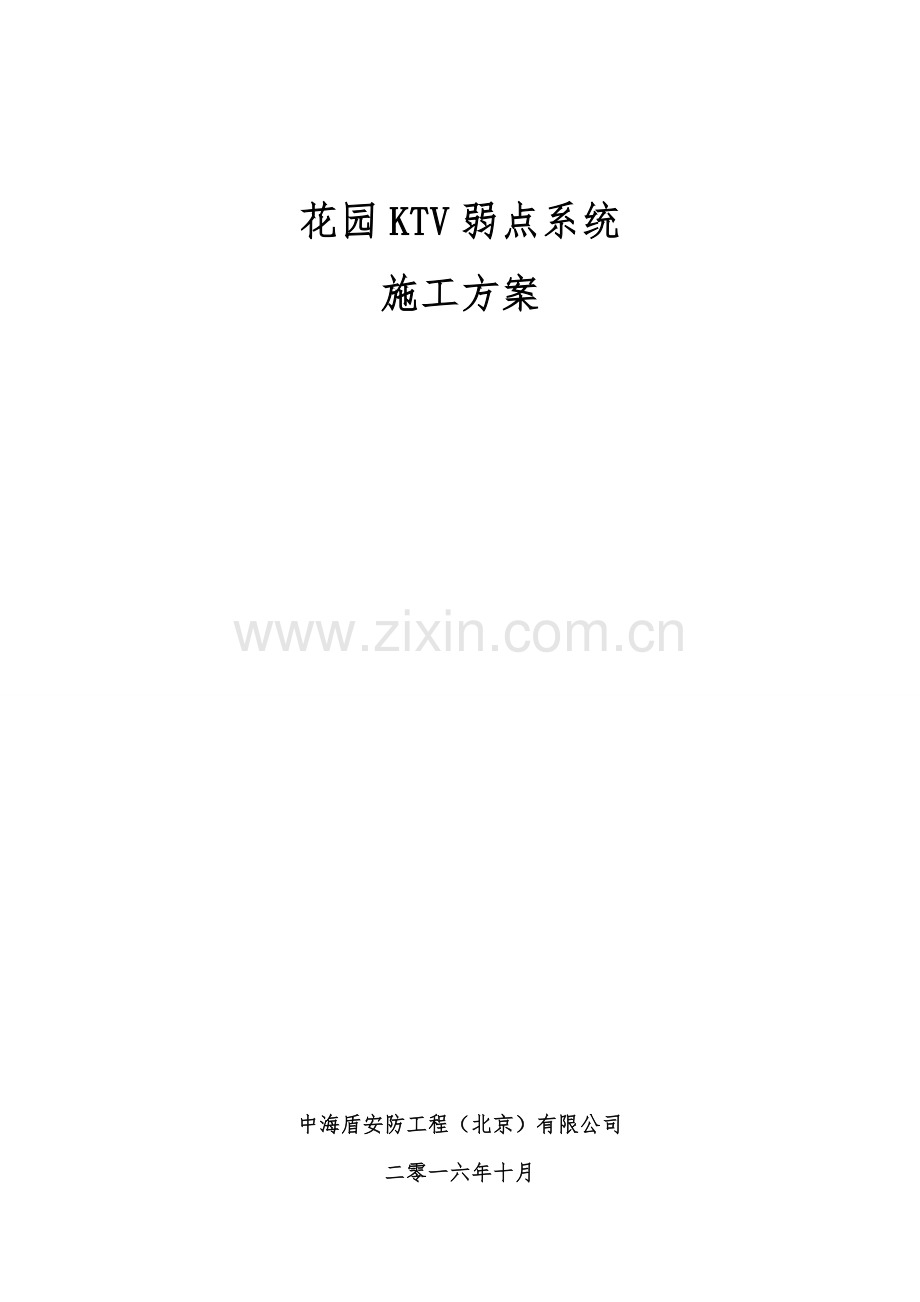 花园KTV弱点系统改造专项方案.doc_第1页