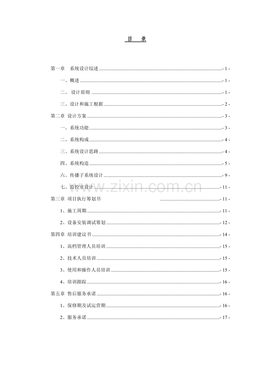 花园KTV弱点系统改造专项方案.doc_第2页