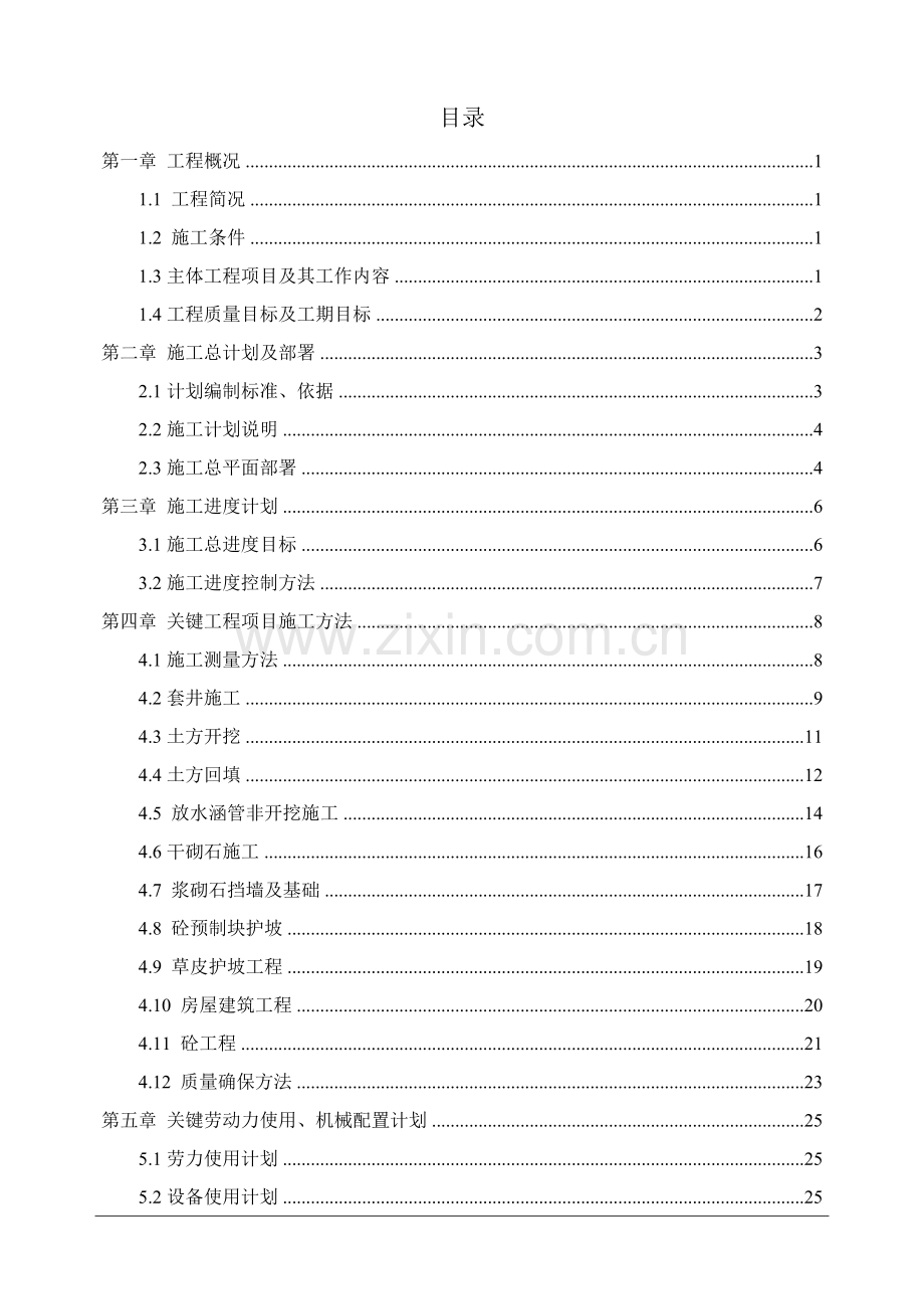 山塘整治综合重点工程综合标准施工组织设计.doc_第2页